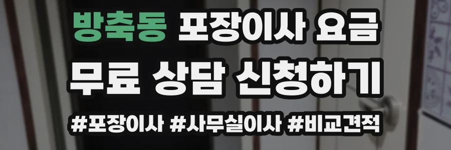 방축동 포장이사 요금