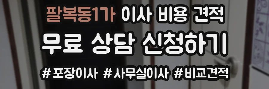 팔복동1가 이사 비용 견적
