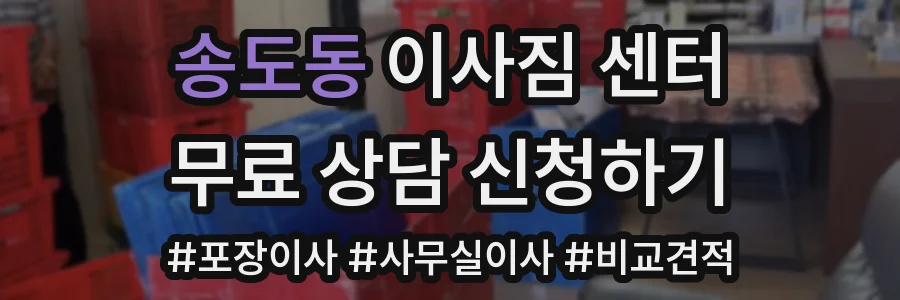 송도동 이사짐 센터