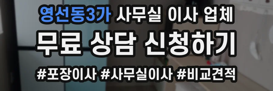 영선동3가 사무실 이사 업체