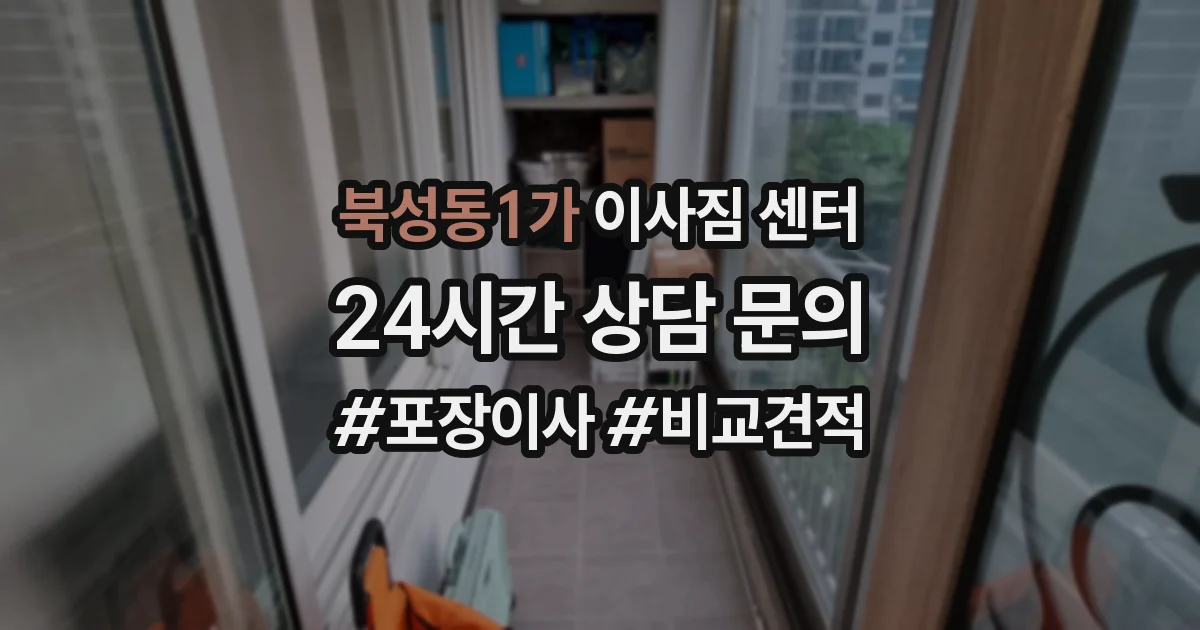 북성동1가 이사짐 센터