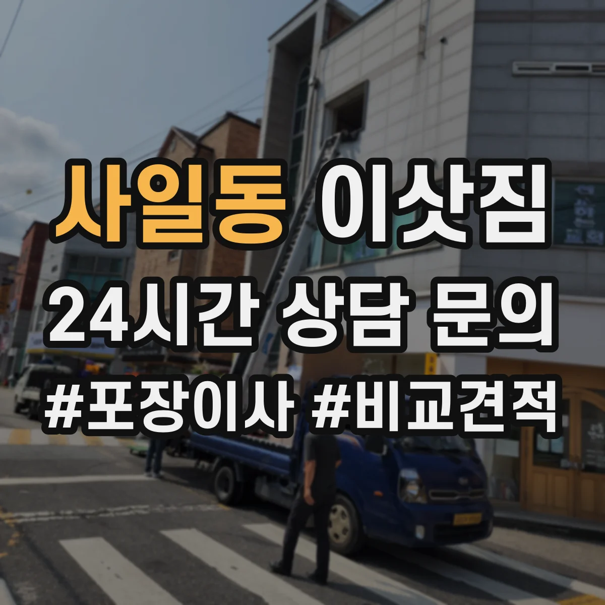 사일동 이삿짐