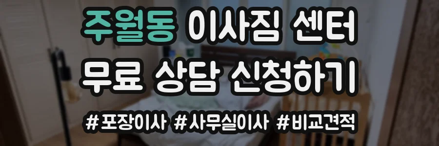 주월동 이사짐 센터