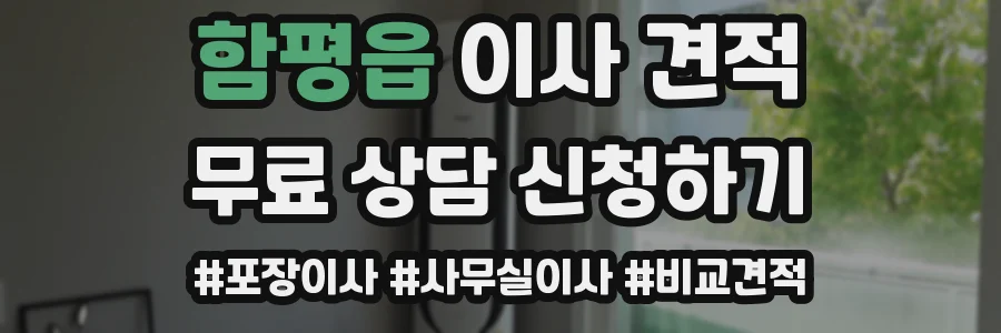 함평읍 이사 견적