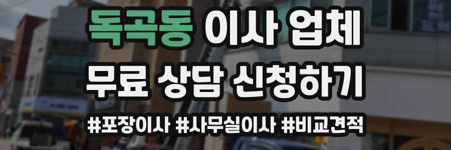 독곡동 이사 업체