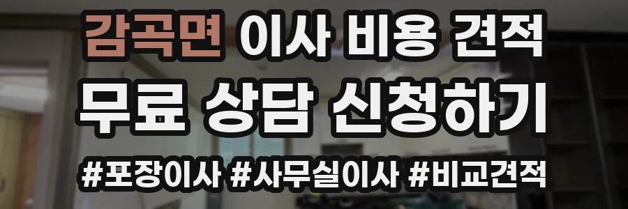 감곡면 이사 비용 견적