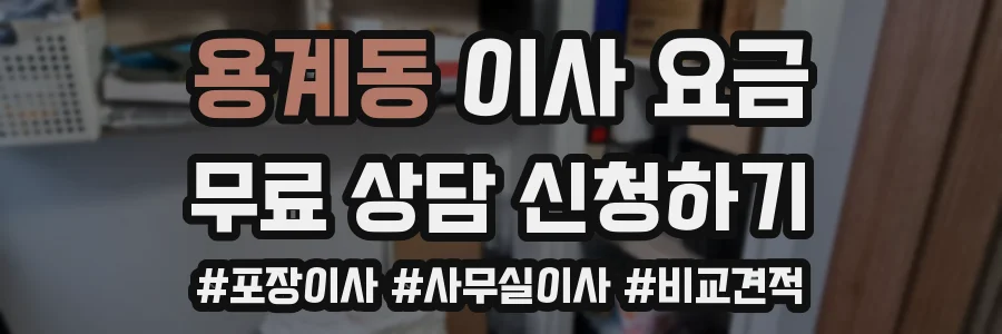 용계동 이사 요금