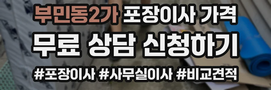 부민동2가 포장이사 가격