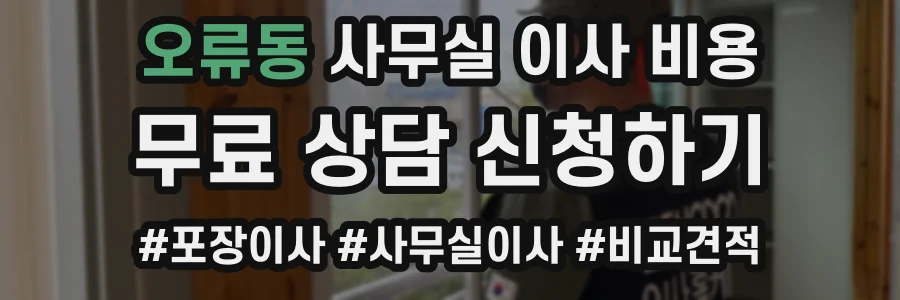 오류동 사무실 이사 비용