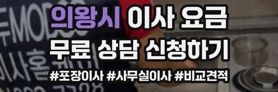 의왕시 이사 요금
