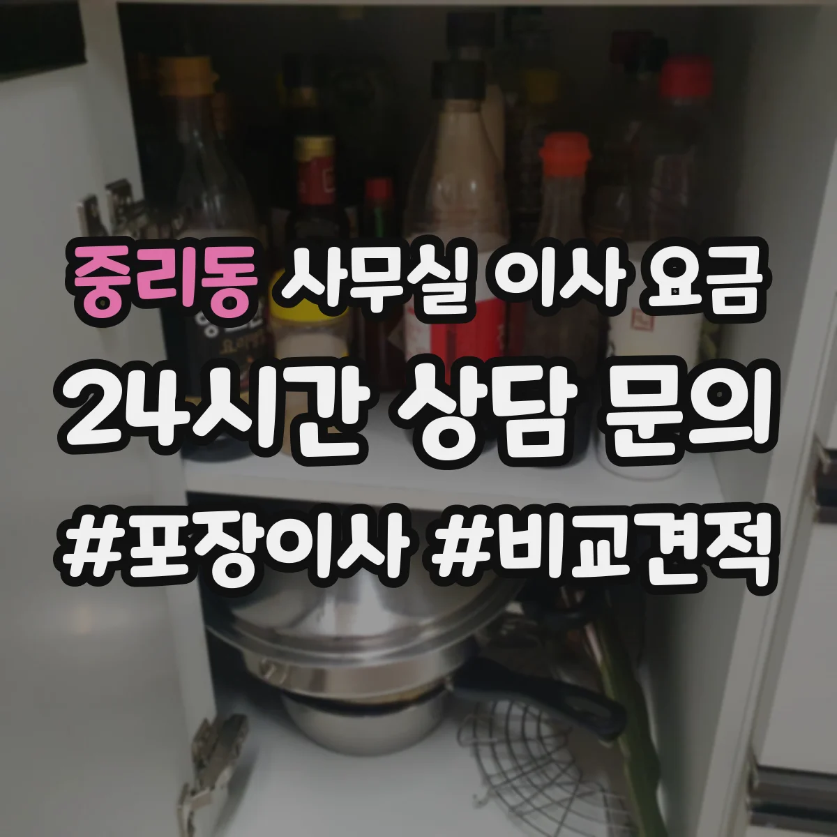 중리동 사무실 이사 요금