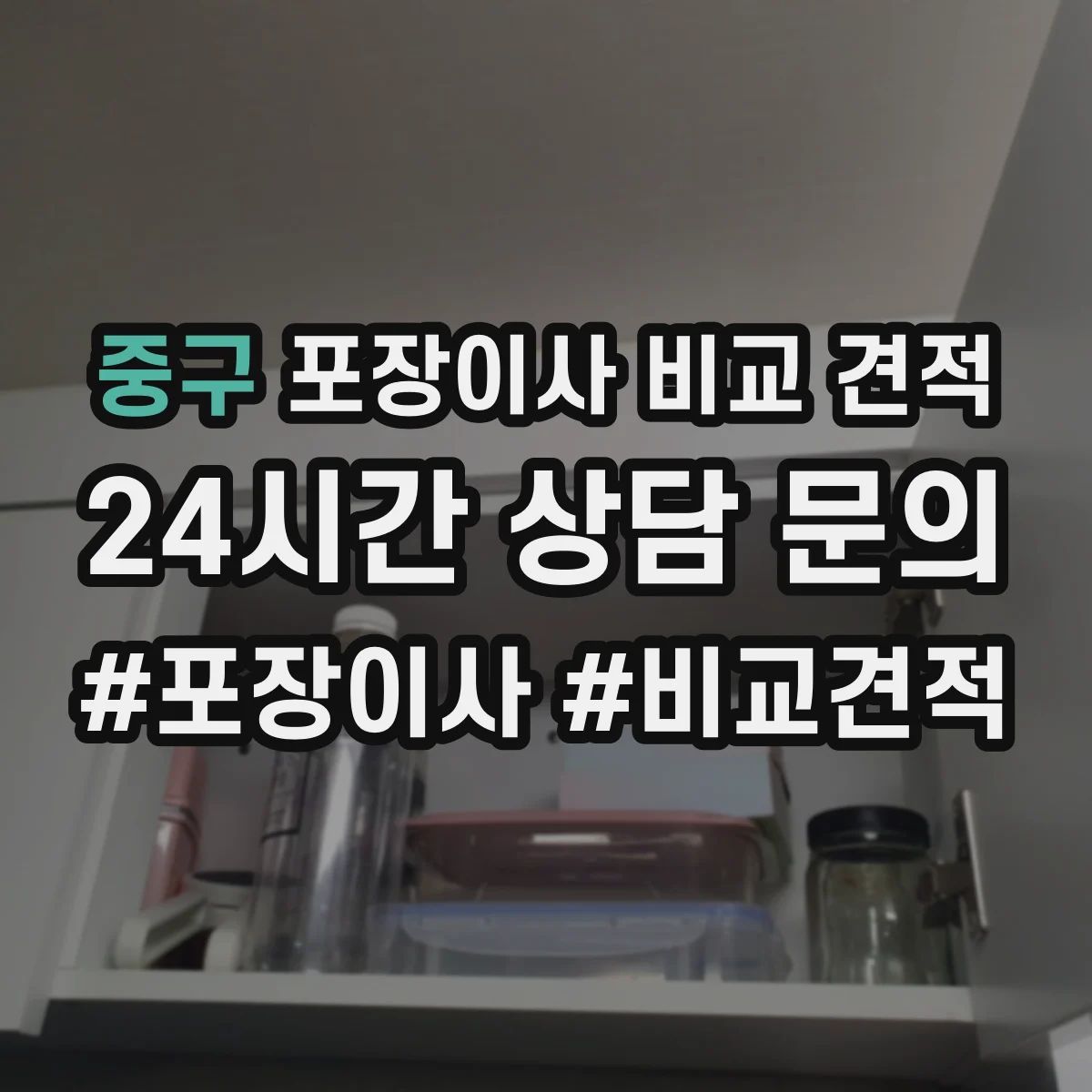 중구 포장이사 비교 견적