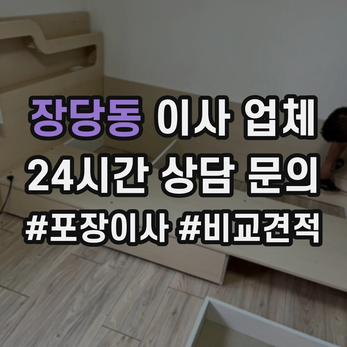 장당동 이사 업체