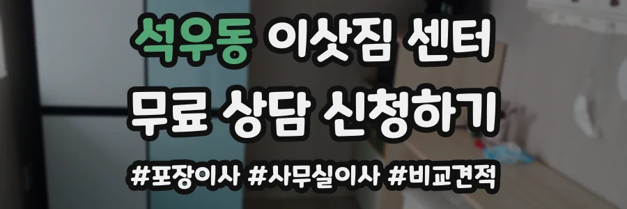 석우동 이삿짐 센터