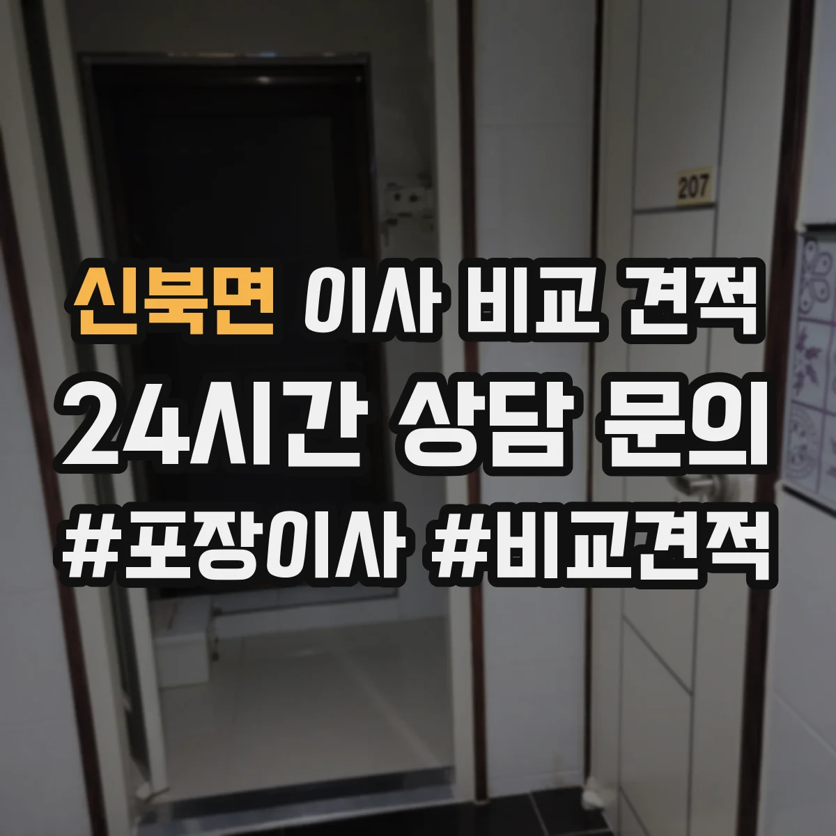 신북면 이사 비교 견적