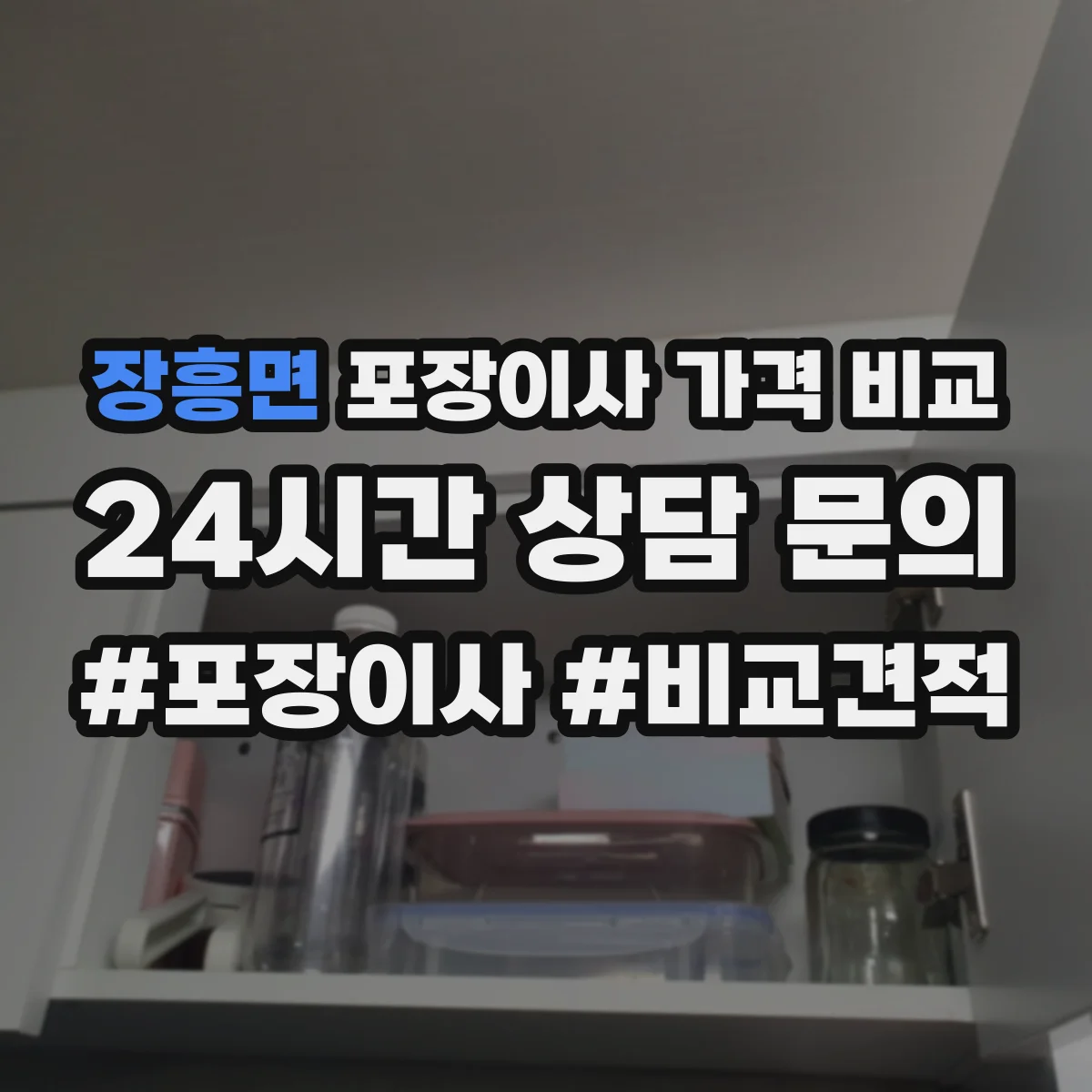 장흥면 포장이사 가격 비교