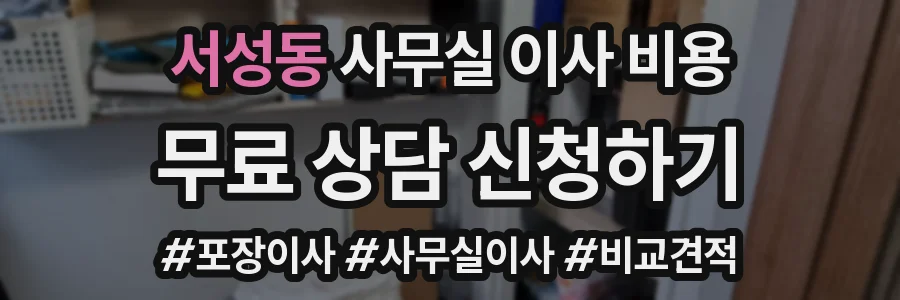 서성동 사무실 이사 비용