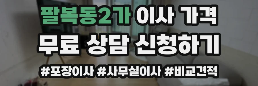 팔복동2가 이사 가격