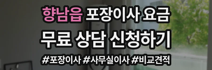 향남읍 포장이사 요금