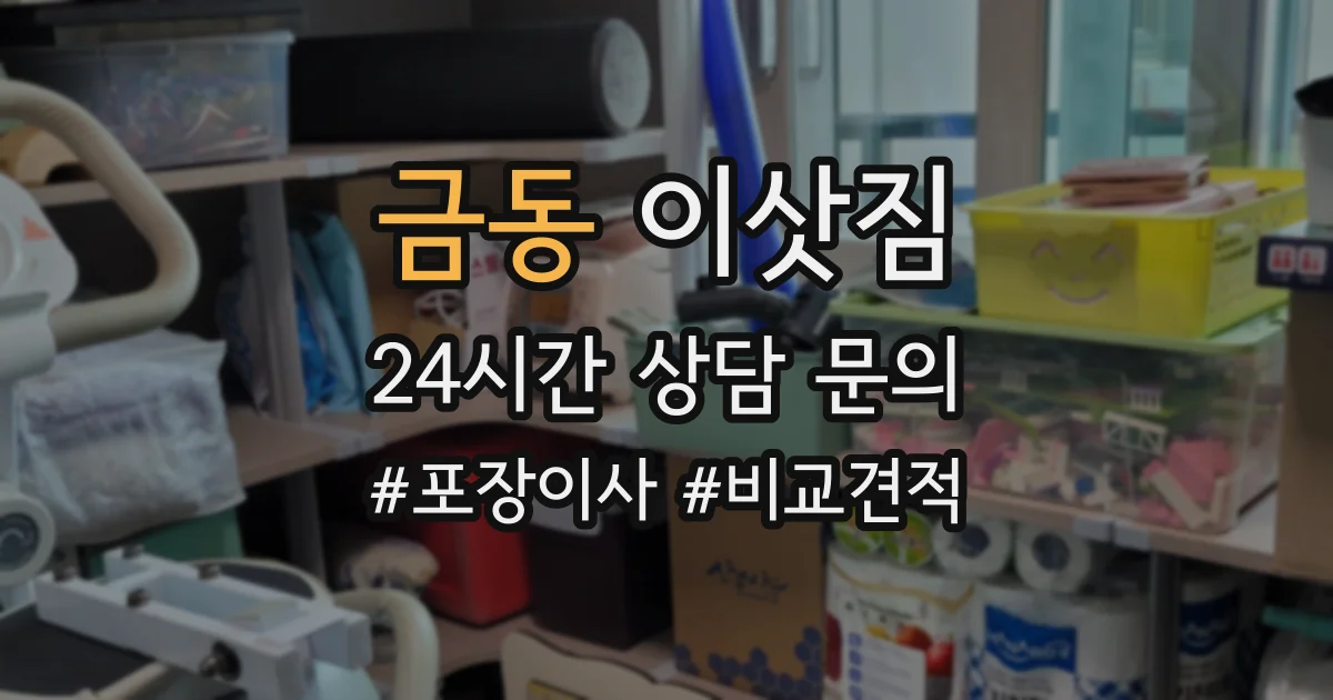 금동 이삿짐