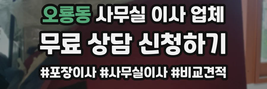 오룡동 사무실 이사 업체
