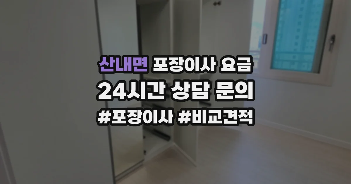산내면 포장이사 요금