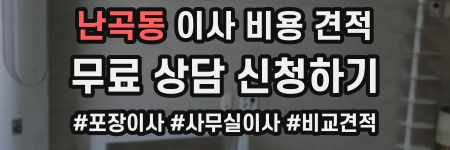 난곡동 이사 비용 견적