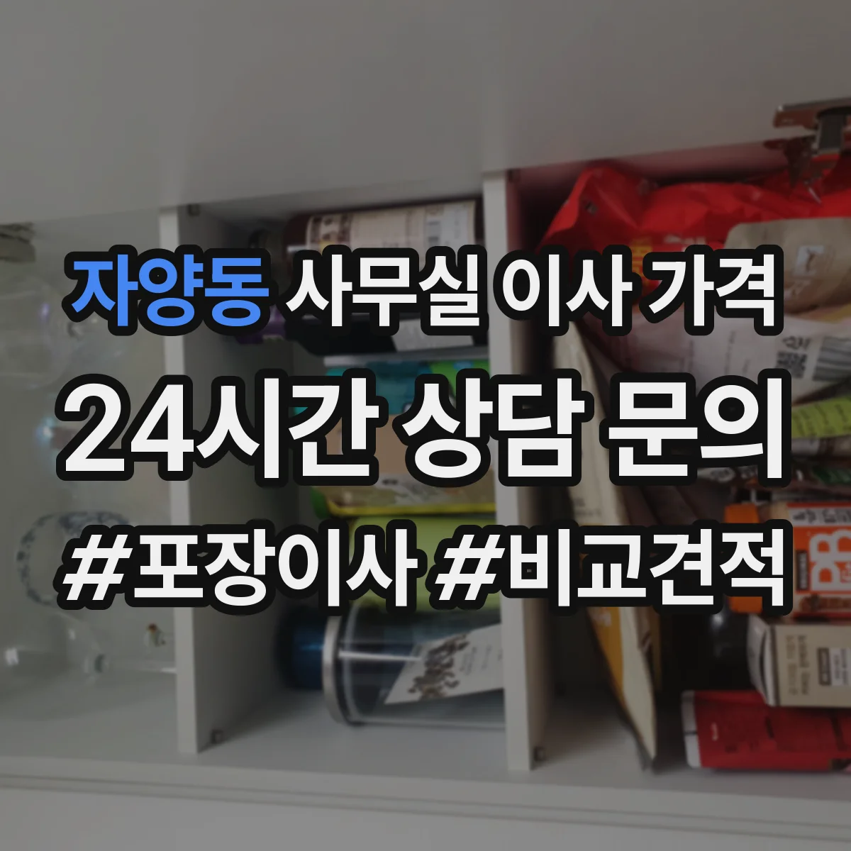 자양동 사무실 이사 가격