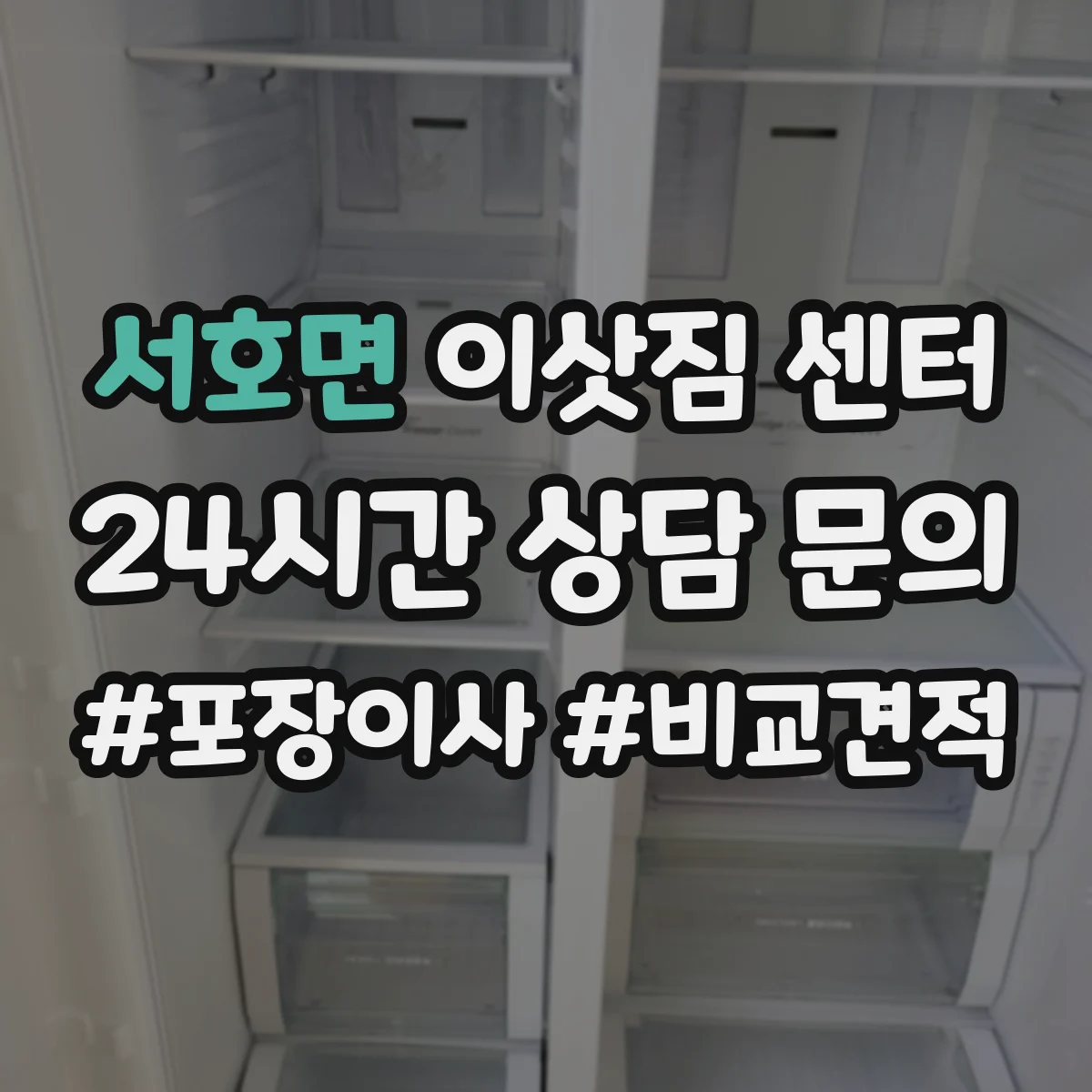 서호면 이삿짐 센터