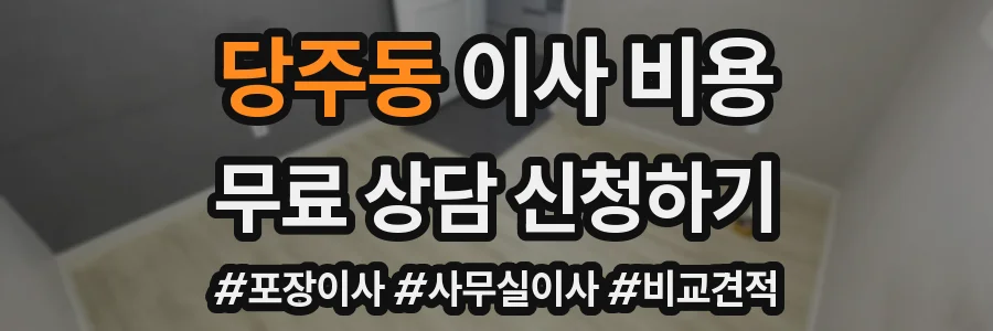 당주동 이사 비용