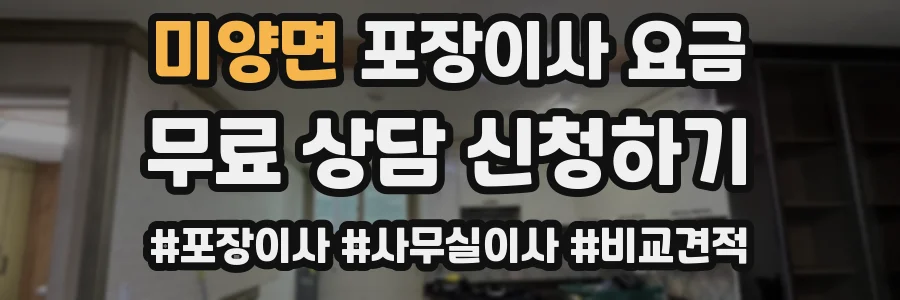 미양면 포장이사 요금