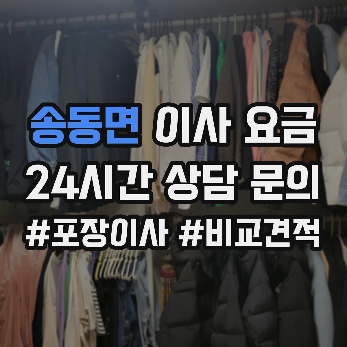 송동면 이사 요금