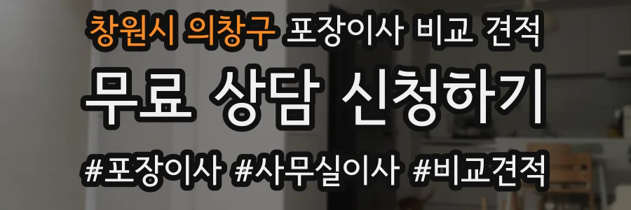 창원시 의창구 포장이사 비교 견적