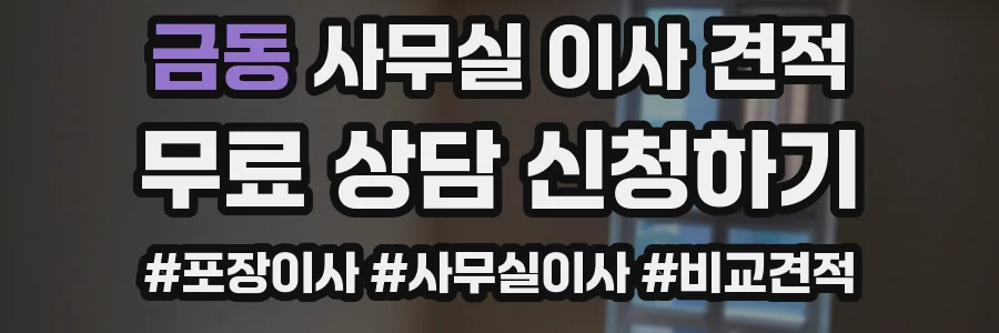금동 사무실 이사 견적