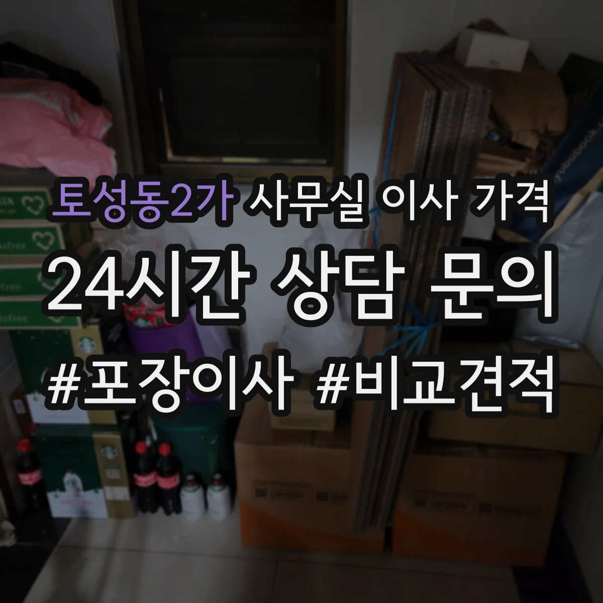 토성동2가 사무실 이사 가격