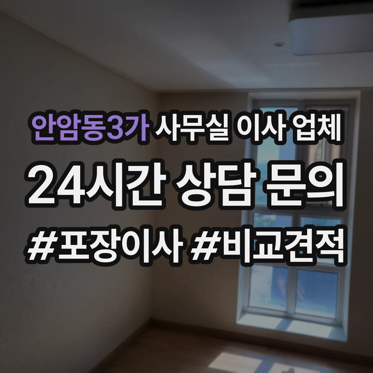 안암동3가 사무실 이사 업체