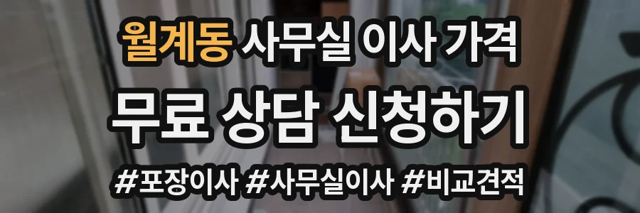 월계동 사무실 이사 가격