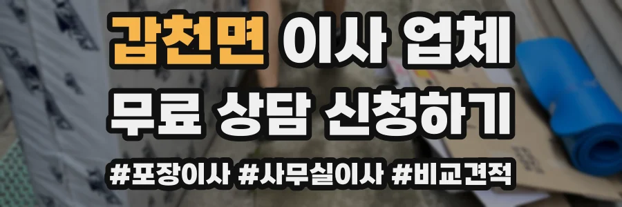 갑천면 이사 업체