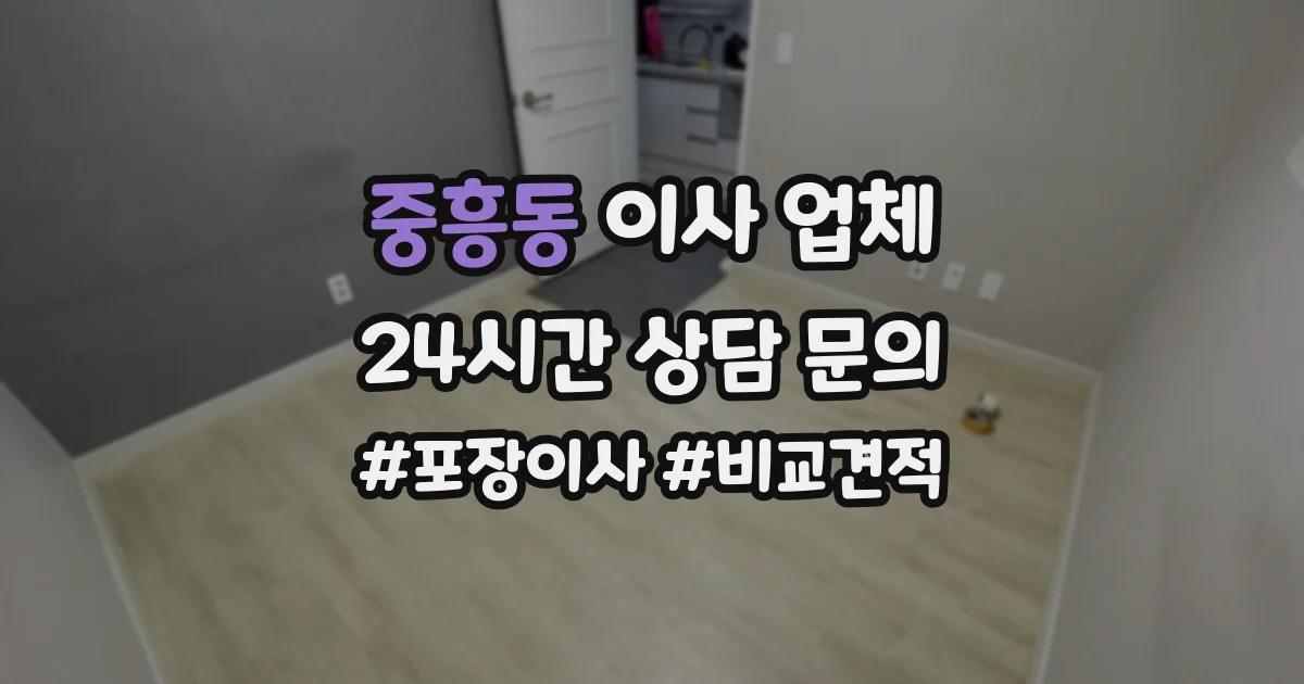 중흥동 이사 업체