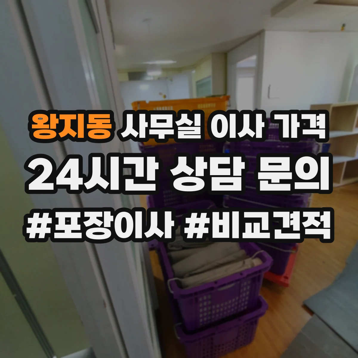 왕지동 사무실 이사 가격