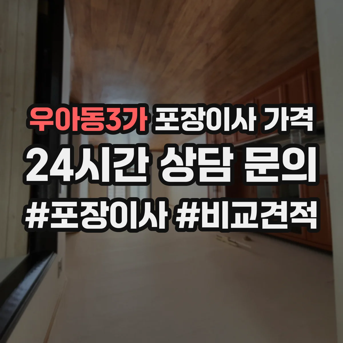 우아동3가 포장이사 가격