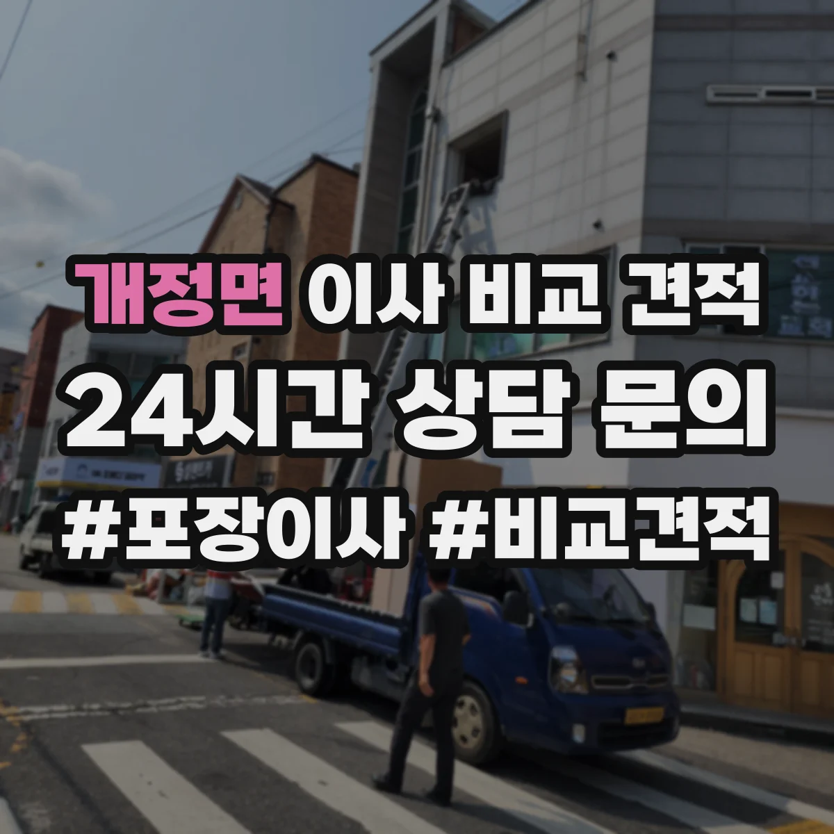 개정면 이사 비교 견적