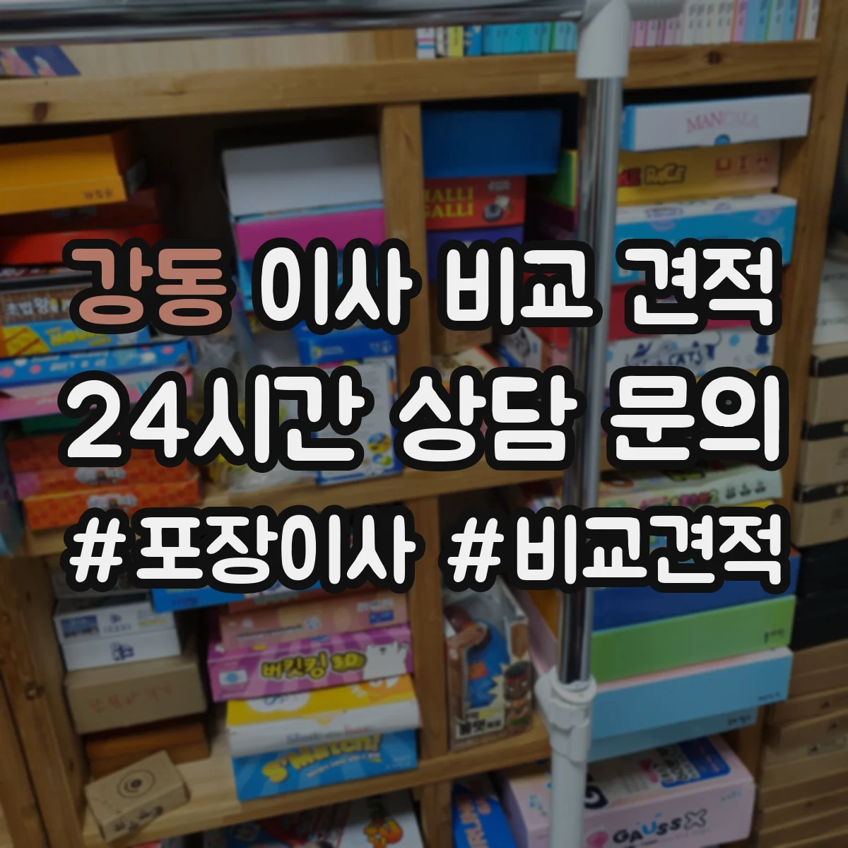 강동 이사 비교 견적