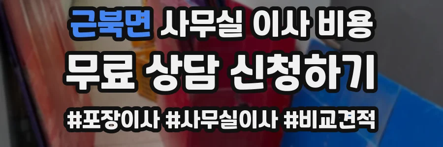 근북면 사무실 이사 비용
