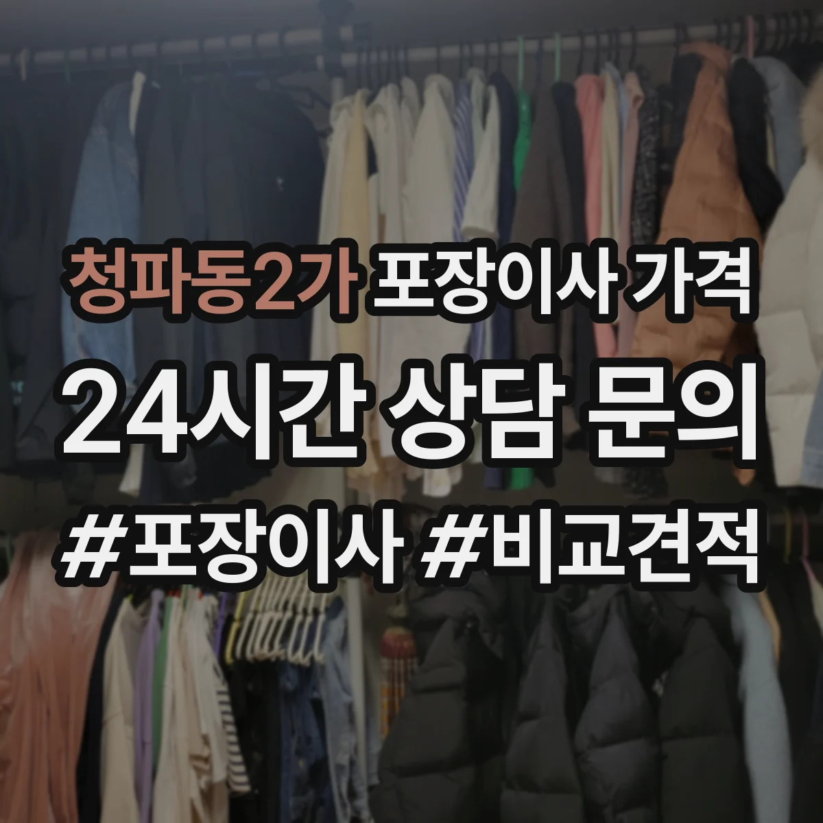 청파동2가 포장이사 가격
