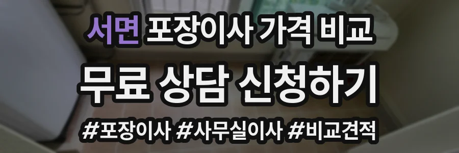 서면 포장이사 가격 비교