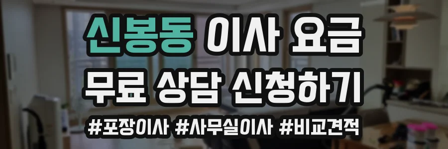 신봉동 이사 요금