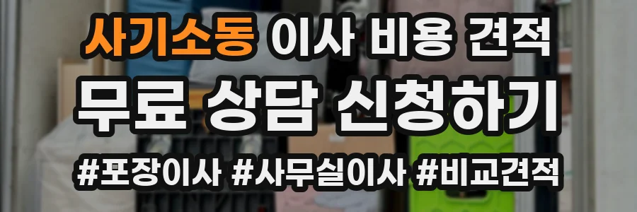 사기소동 이사 비용 견적