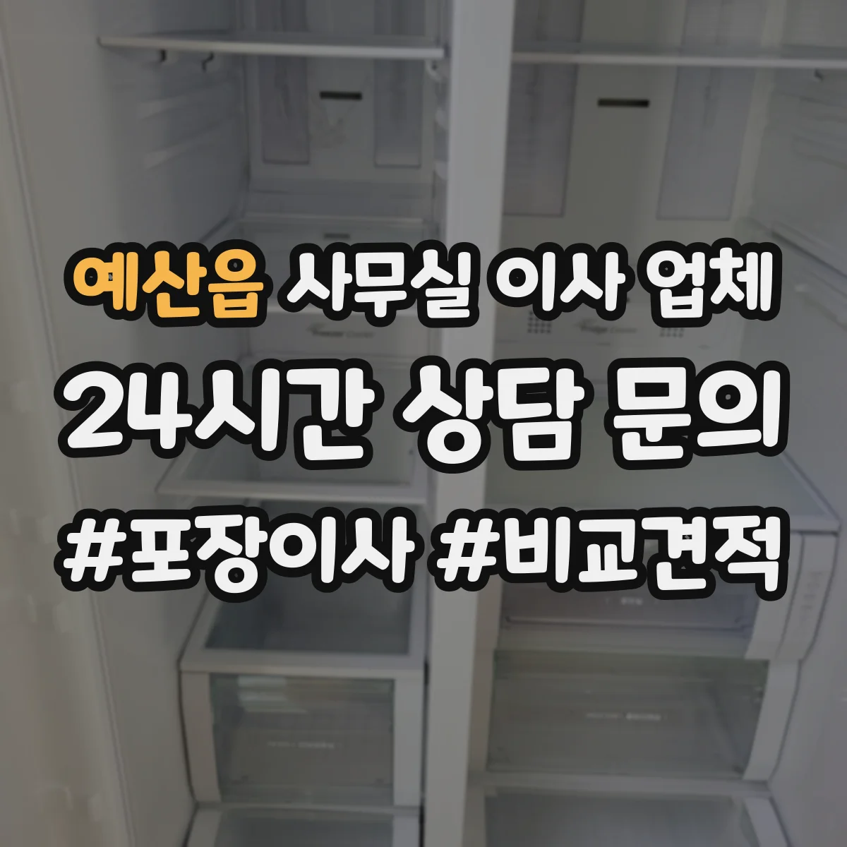예산읍 사무실 이사 업체