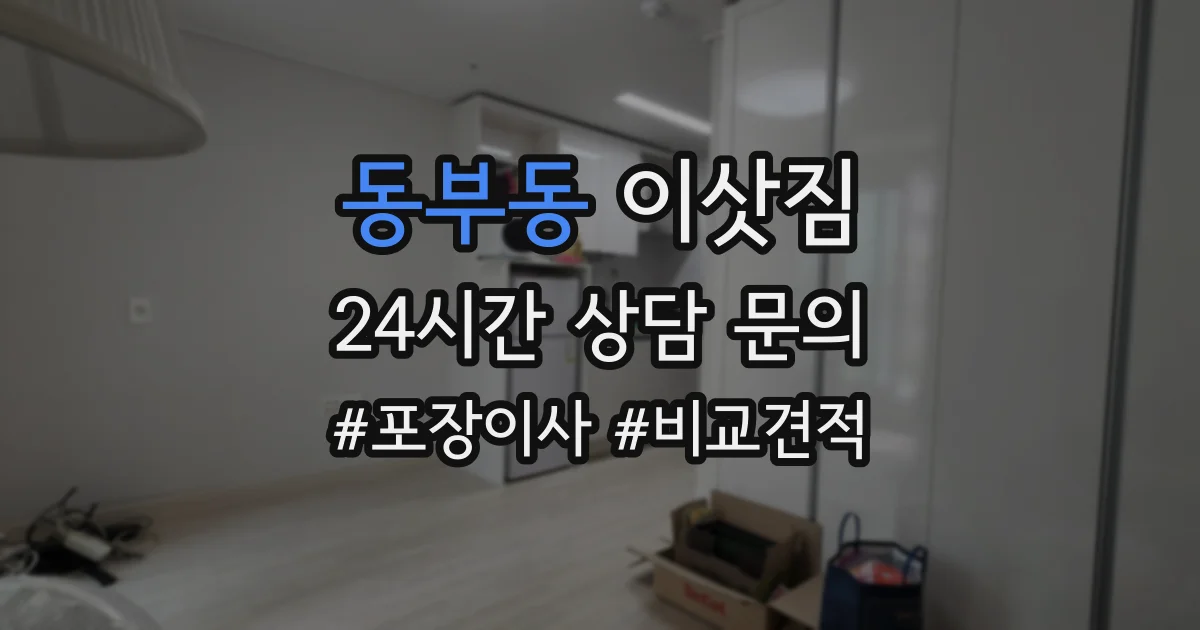 동부동 이삿짐